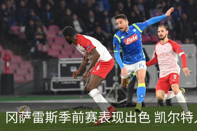 冈萨雷斯季前赛表现出色 凯尔特人拒绝交易扬尼斯