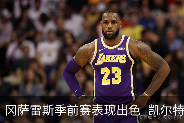 冈萨雷斯季前赛表现出色 凯尔特人拒绝交易扬尼斯