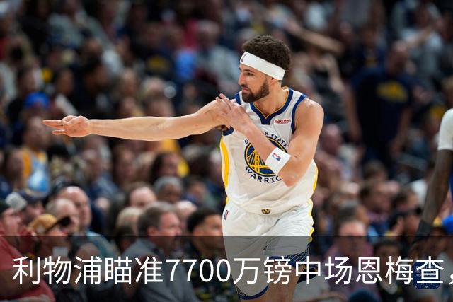 利物浦瞄准7700万镑中场恩梅查，面临风险与机遇双重考验