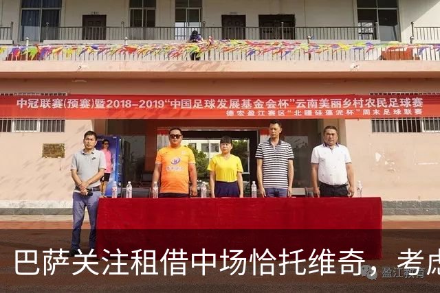 巴萨关注租借中场恰托维奇，考虑买断事项