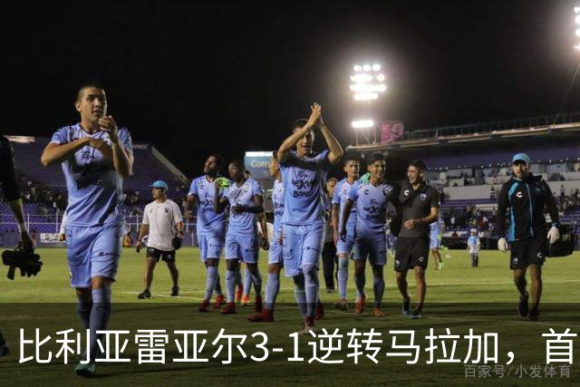 比利亚雷亚尔3-1逆转马拉加，首次赢得西甲胜利