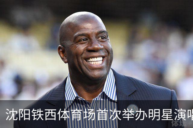 沈阳铁西体育场首次举办明星演唱会