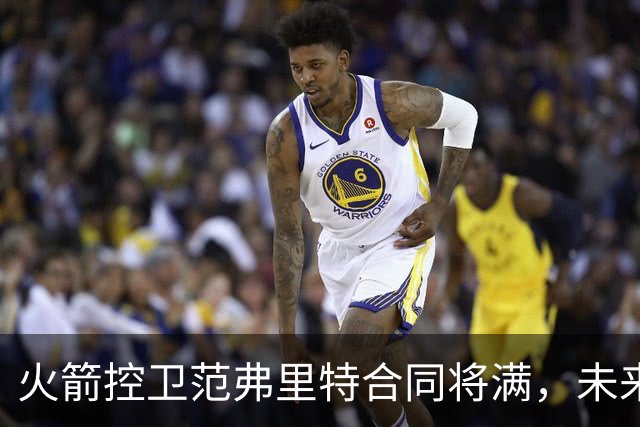 火箭控卫范弗里特合同将满，未来或将离队？