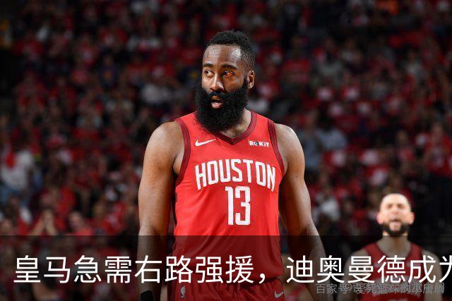 皇马急需右路强援，迪奥曼德成为理想人选