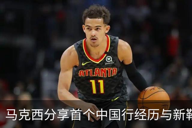 马克西分享首个中国行经历与新鞋设计故事
