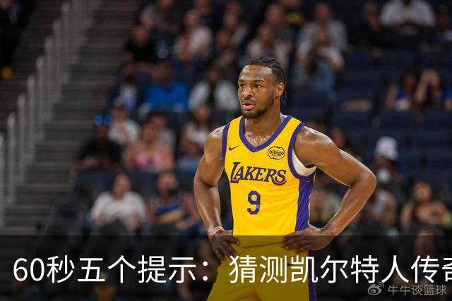 60秒五个提示：猜测凯尔特人传奇运动员